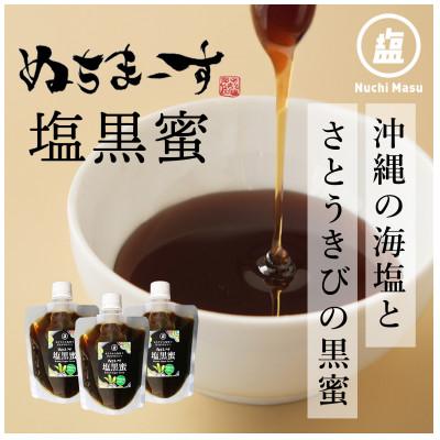 ふるさと納税 うるま市 ぬちまーす塩黒蜜(180ml)×3袋セット
