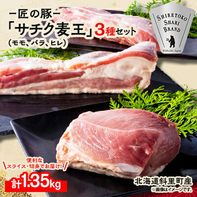 【ふるさと納税】北海道知床斜里産 ブランド豚「サチク麦王」3種計1.35kg_ ヒレ切身 モモ バラ ブランド豚 北海道 斜里 知床 ジューシー 甘み 保水 美味しい ギフト 送料無料 【配送不可地域：離島・沖縄県】【1479843】