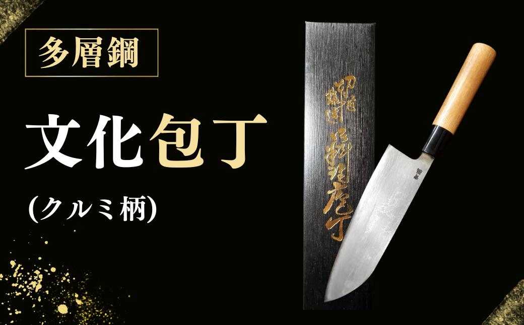 
                  多層鋼 文化包丁(クルミ柄)【広瀬重光刃物店】| 広瀬重光刃物店 多層鋼 文化包丁 包丁 万能包丁 手打ち包丁 手打ち刃物 クルミ柄 多層鋼包丁 職人 鍛冶屋 刃物 調理器具 キッチン用品 料理 肉 魚 野菜 切れ味 ギフト 愛知県 豊田市
                