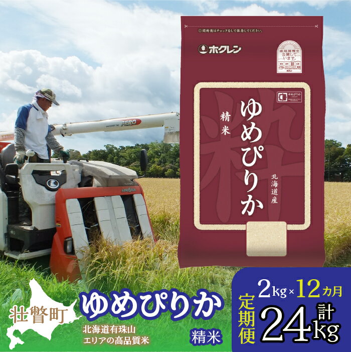 【ふるさと納税】【令和7年産 1年定期配送】（精米2kg）ホクレンゆめぴりか 【 ふるさと納税 人気 おすすめ ランキング 北海道産 壮瞥 定期便 精米 米 白米 ゆめぴりか こめ 贈り物 贈物 贈答 ギフト 詰合せ セット 北海道 壮瞥町 送料無料 】 SBTD024