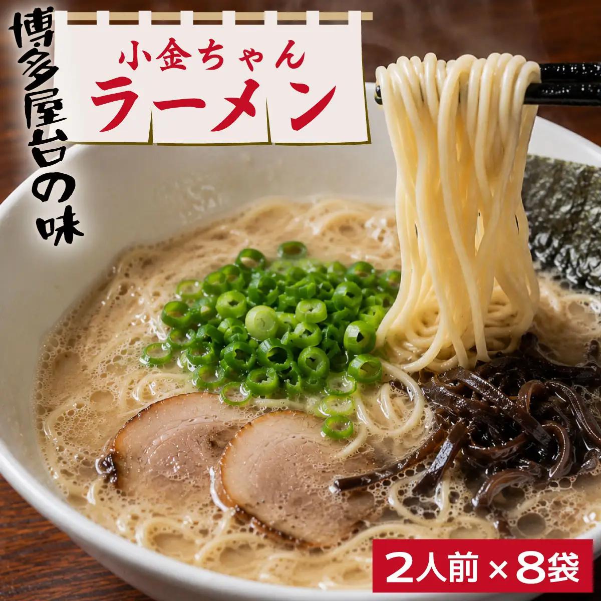 寄附額改定↓ 博多屋台「小金ちゃん」とんこつラーメン 16人前（2人前×8袋）