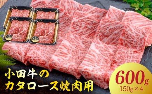 060-50 【期間限定・年内発送】小田牛のカタロース焼肉用600g