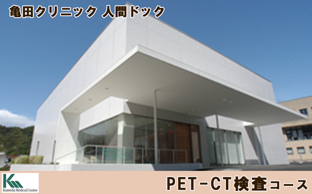 
【亀田クリニック人間ドック】PET-CT検査コース　１名様（日帰り）　[0400-0012]
