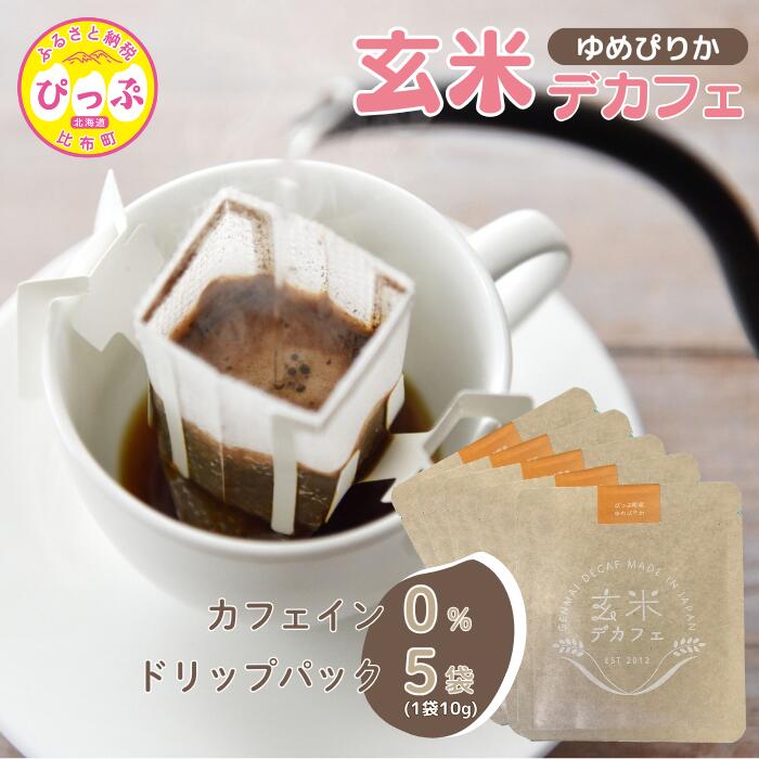 【ふるさと納税】比布町産ゆめぴりか玄米使用 玄米デカフェ ドリップパック 10g×5袋【JAぴっぷ町】ノンカフェイン カフェインレス 焙煎 玄米 コーヒー 紅茶 玄米茶 飲み物 北海道 比布町 ぴっぷ 1001-009