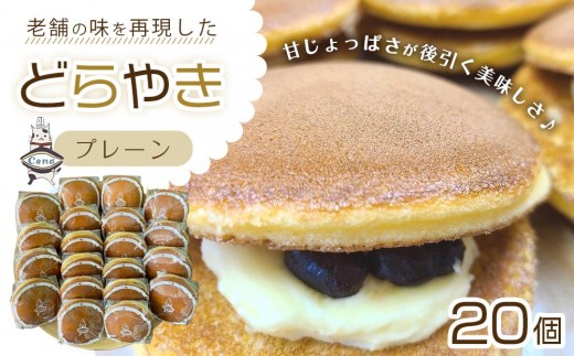 
            【一番人気「プレーン」一択】老舗どら焼き20個セット  人気 和菓子 どら焼き 長野県 大町市
          