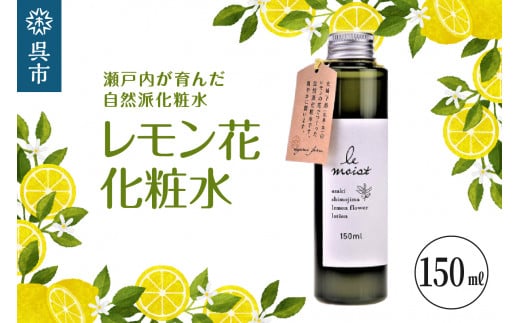 
レ・モイスト「レモン花化粧水」（150ml）
