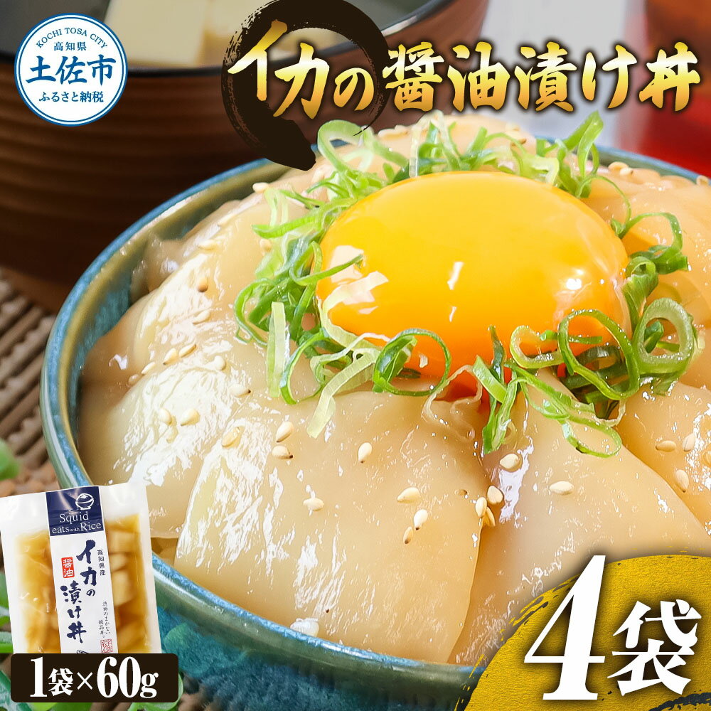 【ふるさと納税】イカの醤油漬け丼 4パックセット イカ いか 漬け丼 漬け 丼 素 海鮮 醤油漬け 小分けパック まとめ買い お茶漬け かんたん 一人暮らし お取り寄せグルメ 海鮮丼 個包装 冷凍 食品 故郷納税 5000円 返礼品 高知 高知県 土佐市