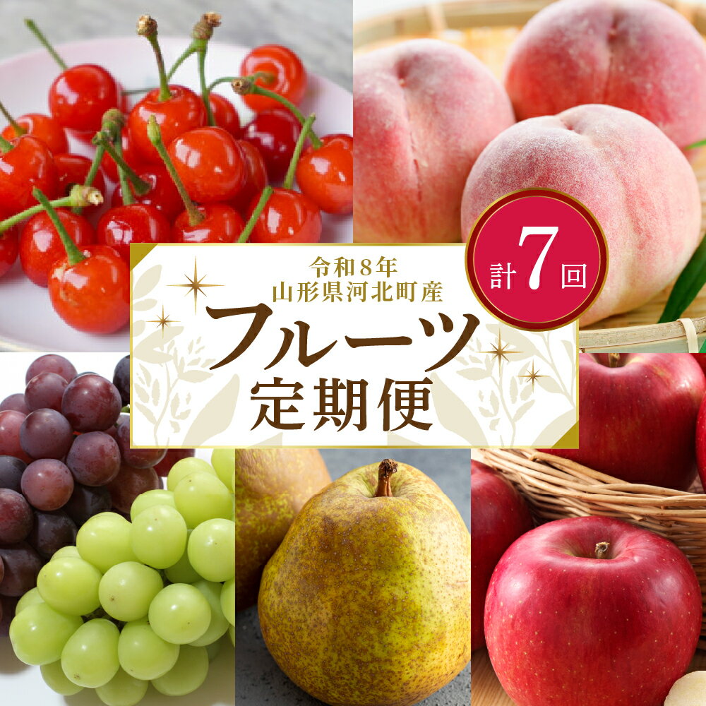 【ふるさと納税】【令和8年産】 フルーツ 7回 定期便 【米comeかほく協同組合】 さくらんぼ 佐藤錦 紅秀峰 桃 白桃 ぶどう シャインマスカット りんご こうとく 西洋梨 ラフランス サンふじりんご 果物 フルーツ 旬 ギフト 産地直送 送料無料 山形県 河北町