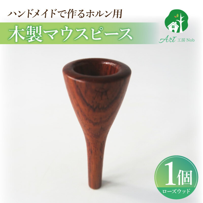 【ふるさと納税】木製マウスピース ホルン用 ローズウッド 木製 マウスピース ホルン サウンド コントロール アンサンブル 演奏 長時間 疲れない 金属アレルギー 耐久性 菌耐性 虫耐性 高級楽器 クラシック JAZZ 製品保証 愛知県 小牧市 送料無料