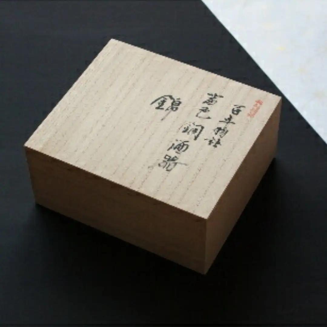 百年物語 銅製 茜色-錦-ちろり お猪口 | お猪口 新潟県 弥彦村 清雅堂