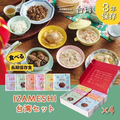 
IZAMESHI(イザメシ) 台湾料理6食セット×4組 長期保存食可能!備蓄用の保存食にもおすすめ【1455203】
