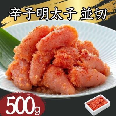 ふるさと納税 朝倉市 辛子明太子並切500g(朝倉市)
