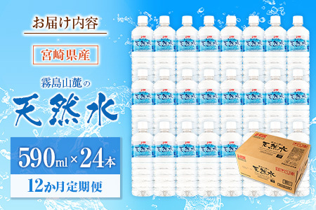 【定期便 12か月】 霧島山麓の天然水 590ml×24本入 12回 サンＡ ミネラルウォーター 飲料水 常温保存 宮崎