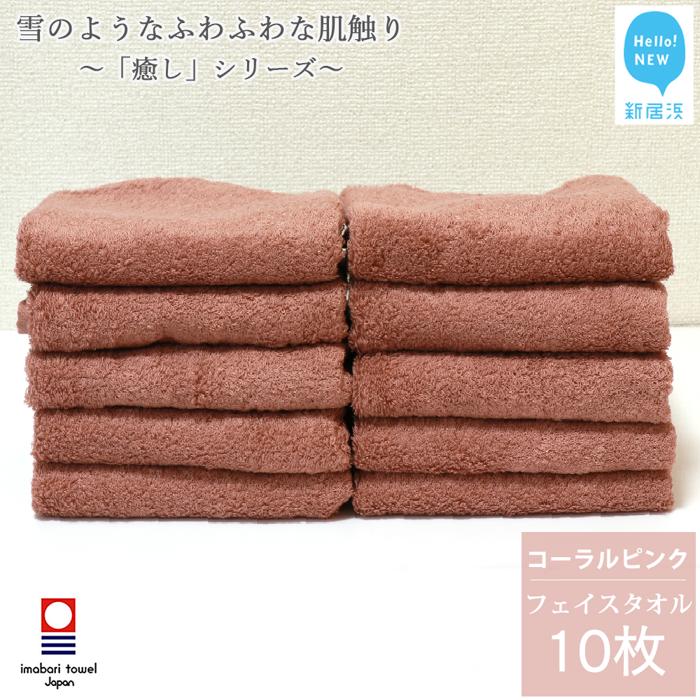【今治タオル】 フェイスタオル 10枚 セット「癒し」シリーズ コーラルピンク 吸水 厚手 国産 日本製 おしゃれ シンプル 家庭用【Hello!NEW タオル】
