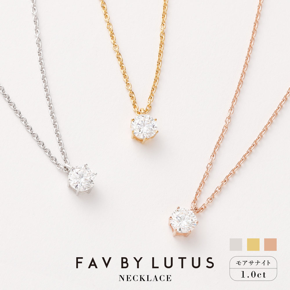 【ふるさと納税】【FAV BY LUTUS（フェイブバイルトゥス）】モアサナイト 1カラット ネックレス【プラチナ（ロジウム）K18 イエローゴールド ピンクゴールド／1.0ct】【ラッピング対応・保証書付き】シルバー925 ダイヤモンドの約2.5倍輝く宝石 一粒 熊本県 高森町 送料無料