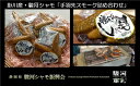 【ふるさと納税】掛川産 地鶏 駿河シャモ「手羽先スモーク」セット（1袋3本入り約150g）×4袋 草笛の会 〔 軍鶏 しゃも チキン 鶏肉 〕