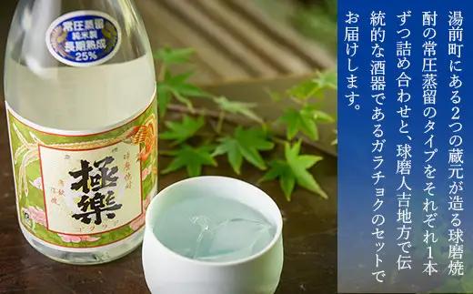 湯前町2蔵元（常圧蒸留）焼酎各1本・ガラチョクセット