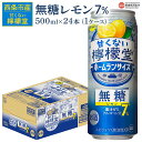 【ふるさと納税】＜甘くない檸檬堂 無糖レモン 7% 500ml×24本＞※翌月末迄に順次出荷 お酒 レモンサワー チューハイ 酎ハイ アルコール 飲料 飲み物 缶 ノンシュガー リキュール スピリッツ 家飲み 宅飲み 晩酌 キャンプ BBQ コカ・コーラ 西条市産 愛媛県 西条市【常温】