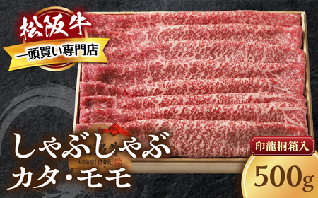 松阪牛 しゃぶしゃぶ 500g 桐箱入り しゃぶしゃぶ用松阪牛