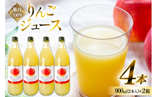 りんごジュース 果汁100% ふじりんご ジュース 900ml 2本入 2箱 計4本 [治右衛門果樹園 山形県 高畠町 tk06ays830018]  りんご リンゴ 林檎 アップル ドリンク 飲料 国産 ストレート
