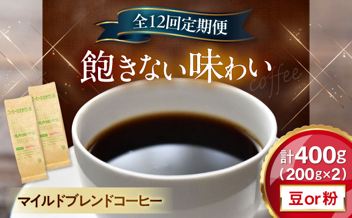 
            【全12回定期便】コーヒー マイルドブレンドコーヒー 200ｇ×2(合計400ｇ)　滋賀県長浜市/株式会社浜宇治園 [AQBU013] 定期便 コーヒー豆 コーヒー 珈琲 ブレンド ブレンドコーヒー マイルドブレンド 中挽き 豆 粉 ドリップコーヒー コーヒー 豆 送料無料 自家焙煎 レギュラーコーヒー
          