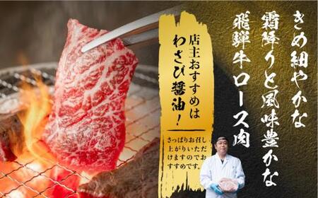 飛騨牛 ロース 焼肉 450ｇ 霜降り ブランド牛     肉 黒毛和牛 飛騨高山 山武商店 TR3974【飛騨牛 焼肉 和牛ブランド 飛騨牛 黒毛和牛 飛騨牛 焼肉 岐阜 飛騨牛】