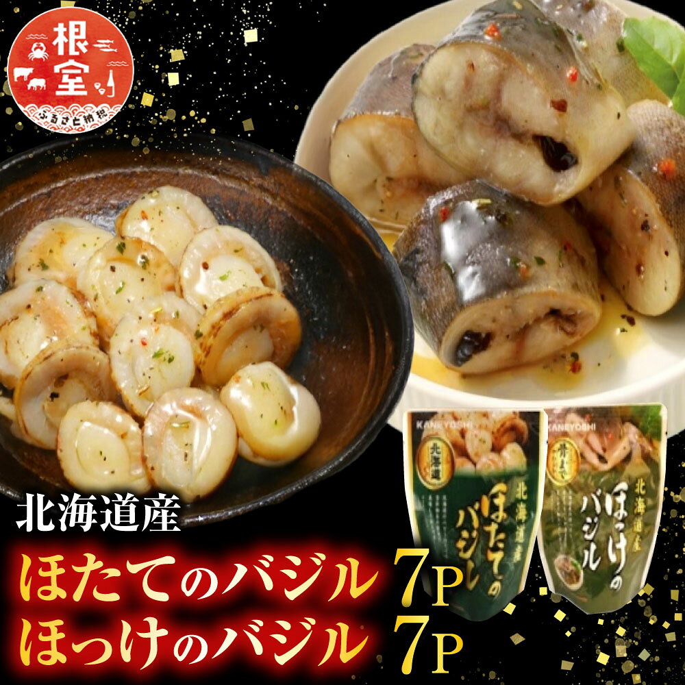 【ふるさと納税】 ほたてのバジル 7P＆ほっけのバジル 7P ホタテ 帆立 帆立貝柱 ほたて貝柱 ホタテ貝柱 貝柱 ホッケ お取り寄せ グルメ 海鮮 加工品 バジルソース 北海道 根室市 ふるさと納税 A-09115