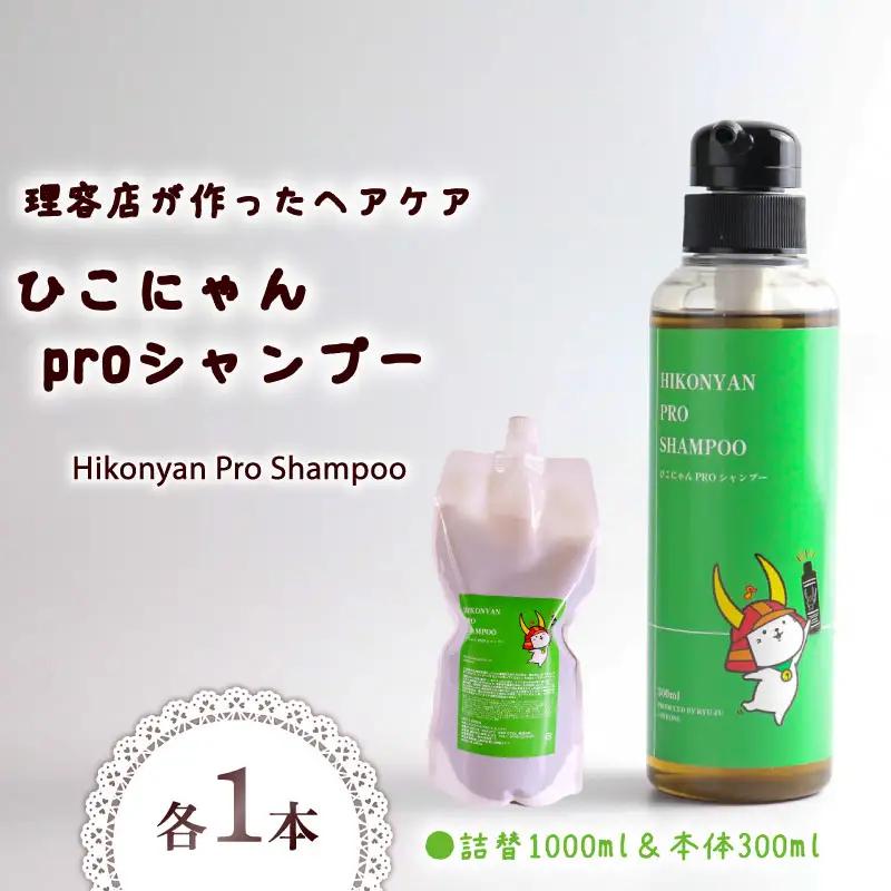 ひこにゃんproシャンプー 300ml 詰替 1000ml セット シャンプー シャンプー シャンプー シャンプー