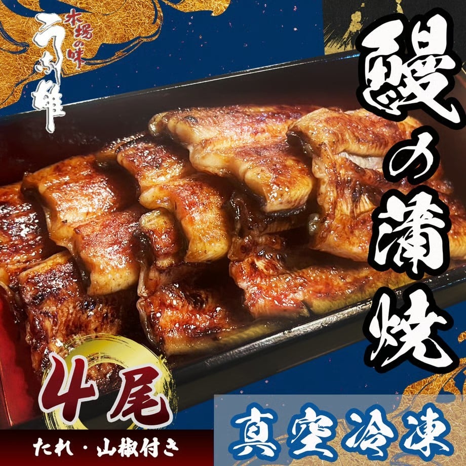 
                  【国産】 冷凍 国産 うなぎ 4尾 蒲焼 タレ 付き 山椒 付き 贈答用 ウナギ 鰻 蒲焼き 自家製 たれ うな雄の鰻 蒲焼 うなぎ ウナギ 土用の丑の日 土用 丑の日 国産 厳選 こだわり 人気 たれ たっぷり うな重 国産うなぎ ひつまぶし ウナギ 蒲焼 人気 山椒 贅沢 おすすめ 美味しい ご褒美 プレゼント ギフト 人気 贈り物 贈答 手土産 特産 簡単調理  静岡県 牧之原市 うな雄
                