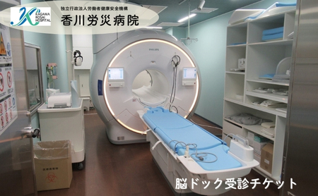 脳ドック受診チケット 香川労災病院 医療医療医療 検診検診検診