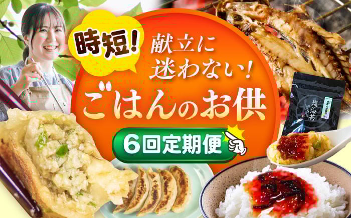 
            【全6回定期便】時短！ごはんのお供定期便 [AKZZ026]
          