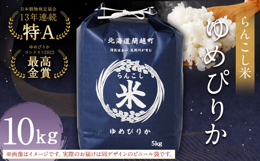 
            〈令和6年産〉らんこし米（ゆめぴりか）10kg【2025年2月下旬発送開始予定】お米 米 ゆめぴりか 精米
          