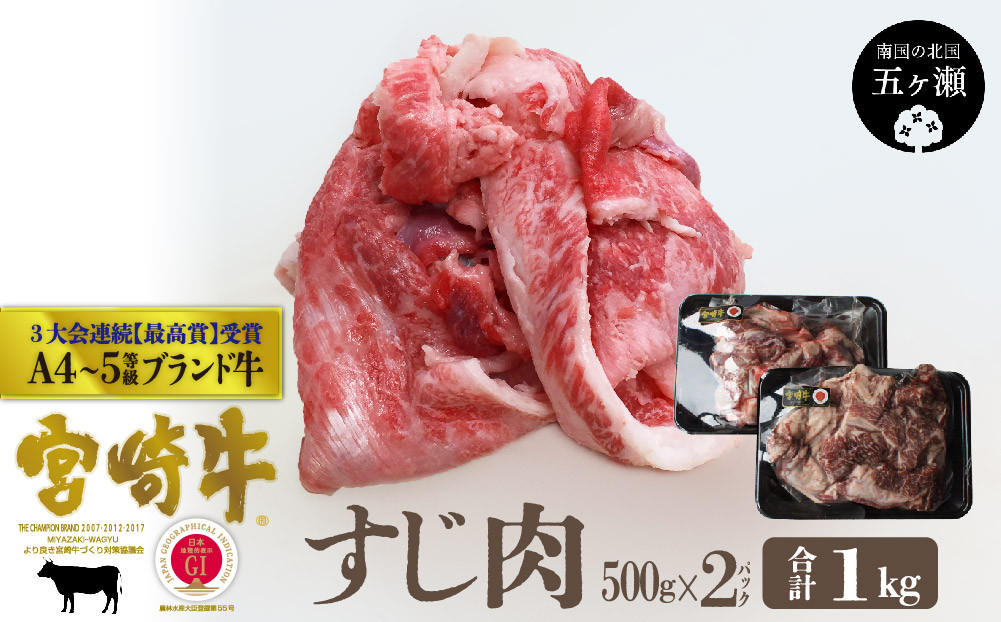 
宮崎牛すじ 1㎏
