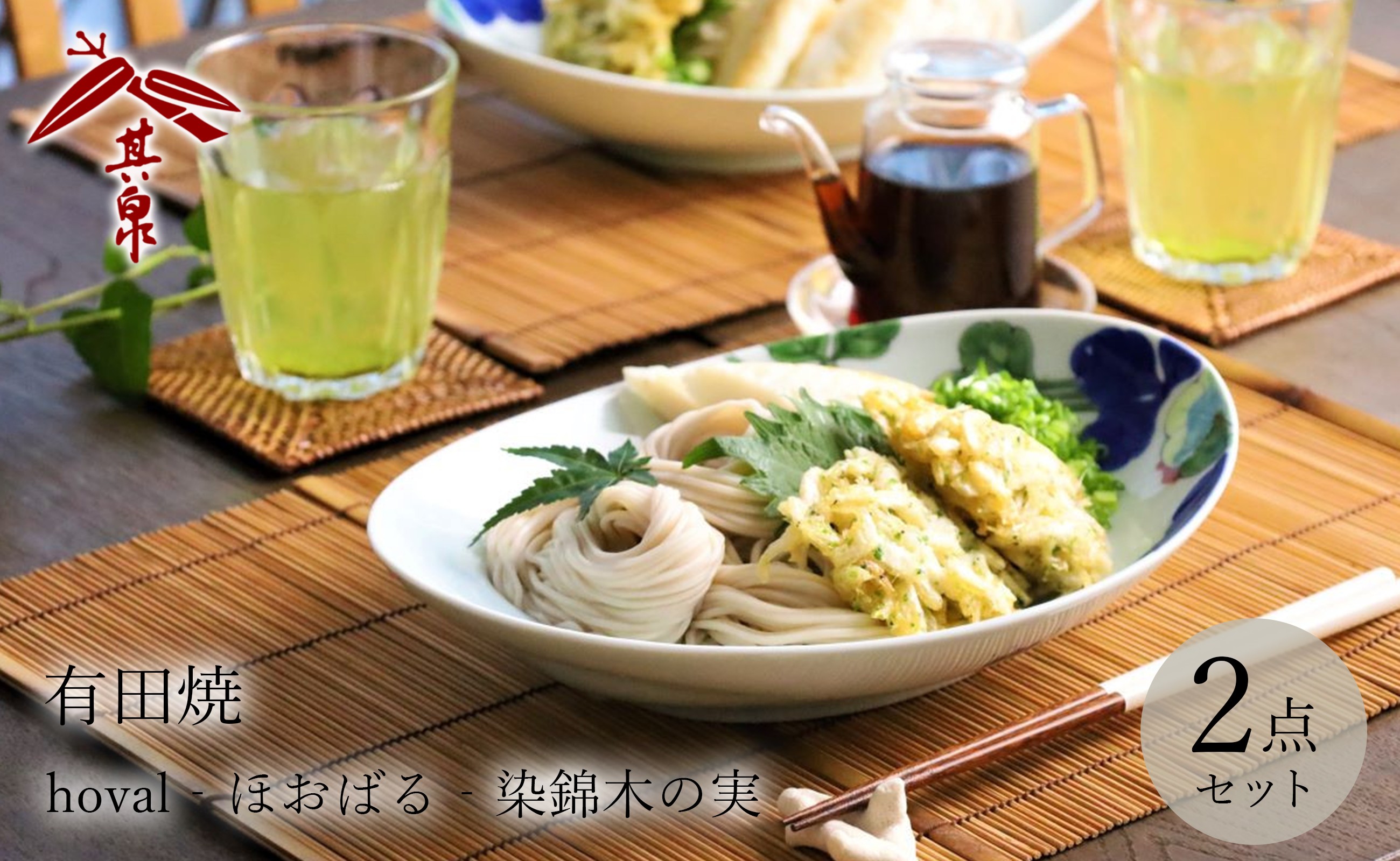 
            有田焼 hoval -ほおばる- 染錦木の実 2枚セット 賞美堂本店
          