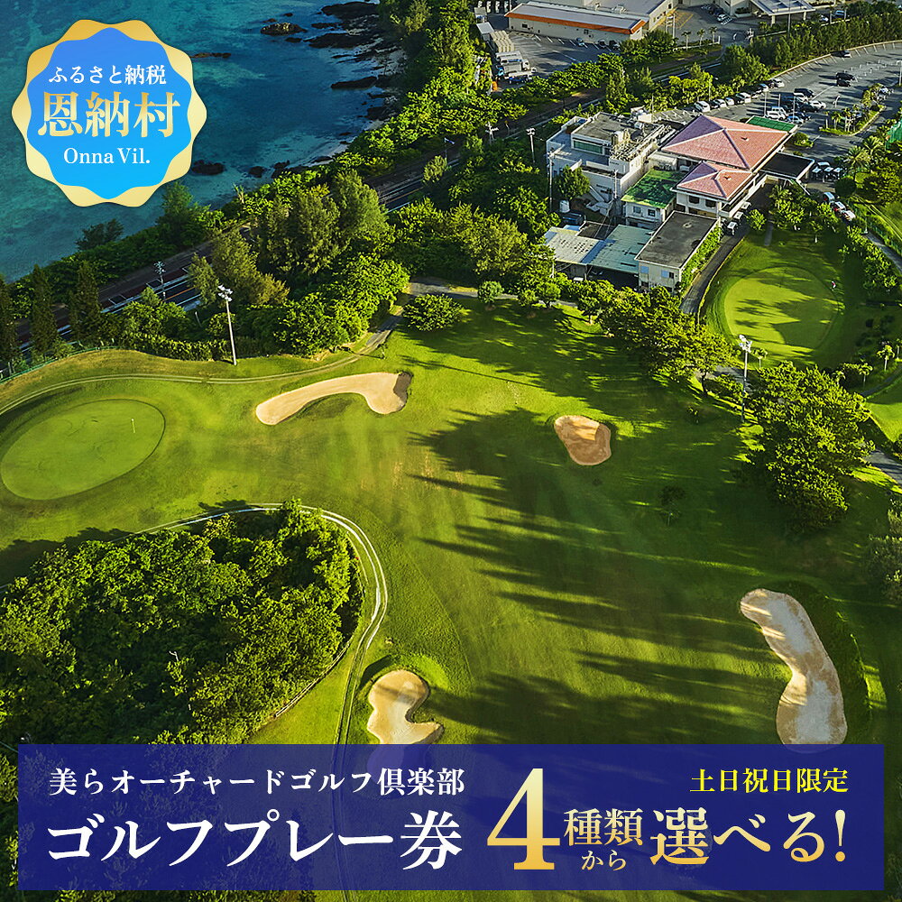 【ふるさと納税】美らオーチャードゴルフ倶楽部【土日祝日】ゴルフプレー券(恩納村・1ラウンド)