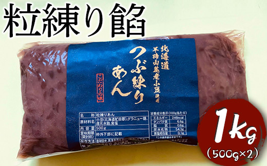 粒練り餡　1kg ※着日指定不可 | あんこ あん 餡 つぶあん つぶあんこ おいしい 便利 簡単 小豆 あずき あんバター 和菓子 菓子 材料 菓子材料 おやつ おはぎ 大福 草餅 _EL02