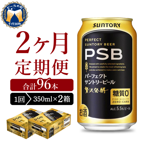 【2ヵ月定期便】2箱セットパーフェクトサントリービール　PSB 350ml×24本 2ヶ月コース(計4箱)  群馬県 千代田町 送料無料 お取り寄せ お酒 生ビール お中元 ギフト 贈り物 プレゼント 人気 おすすめ 家飲み 晩酌 バーベキュー キャンプ ソロキャン アウトドア
