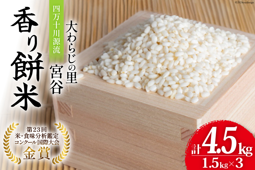 
            大わらじの里 宮谷 香り餅米 1.5kg×3 計4.5kg [宮谷営農組合瑞穂ファーム 高知県 津野町 26aq0016] 餅米 餅ごめ お餅 餅 餅つき 赤飯 おこわ
          