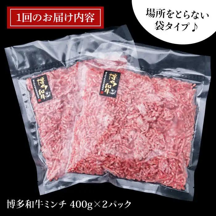 【全6回定期便】A4ランク 博多和牛 ハンバーグ用 ミンチ 800g（400g×2） 糸島市/糸島ミートデリ工房[ACA226]