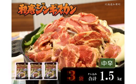 【ふるさと納税】和寒ジンギスカン（中辛×3袋）