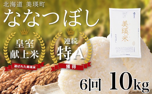 
                  【先行予約】<令和8年産>ななつぼし 10kg × 6ヶ月定期便 『皇室献上米 特A』皇室献上米に選ばれた美瑛米 !JAびえい| 新米 令和8年 米 お米 こめ コメ 10kg 6回 6ヶ月 6カ月 ブランド米 ごはん ななつぼし 精米 白米 北海道 美瑛 美瑛町 北海道美瑛町 [144-11]
                