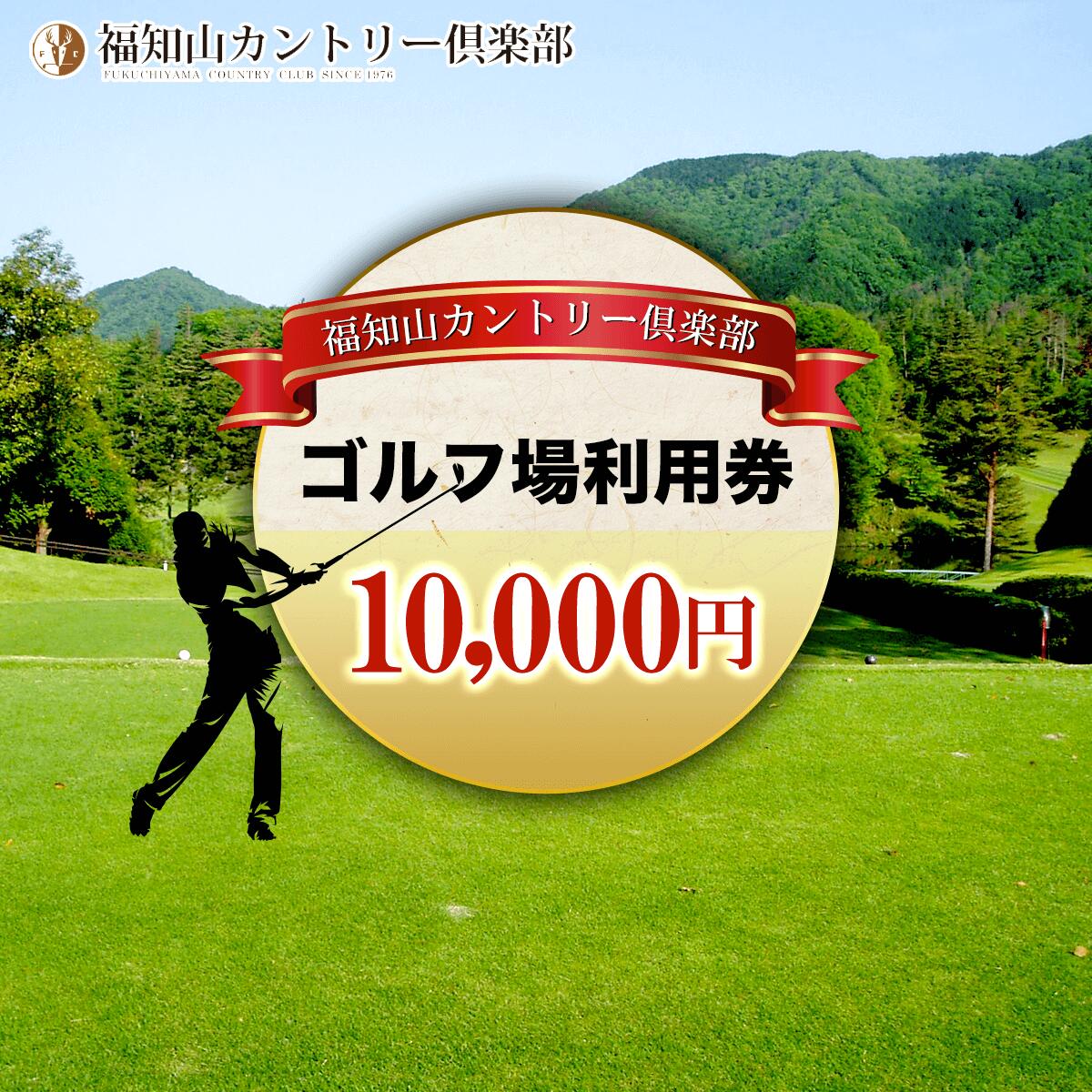 【ふるさと納税】福知山カントリー倶楽部 ゴルフ場利用券 10,000円 (1枚) ゴルフ利用券 ゴルフ場利用券 ゴルフプレー券 ゴルフ ごるふ 緑 みどり 山 紅葉 自然 鹿 シカ 【fc-BT003】【福知山カントリー倶楽部】