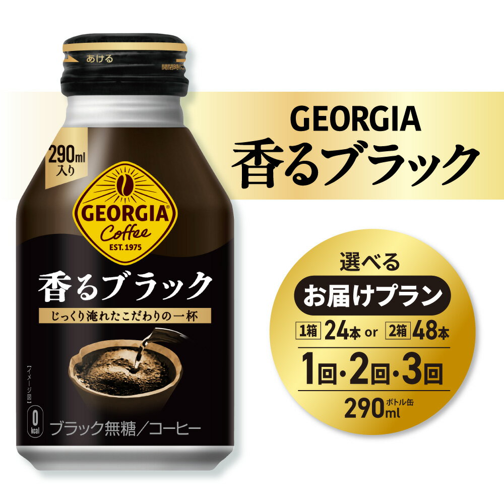 【ふるさと納税】 猿田彦珈琲 監修 ジョージア 香るブラック 【 選べる 本数 お届け回数 】 290ml 24本 48本 定期便 単品 2ヶ月 3ヶ月 72本 96本 144本 缶コーヒー 専門店 コーヒー 珈琲 飲料 coffee ソフトドリンク ボトル缶 北海道 札幌市