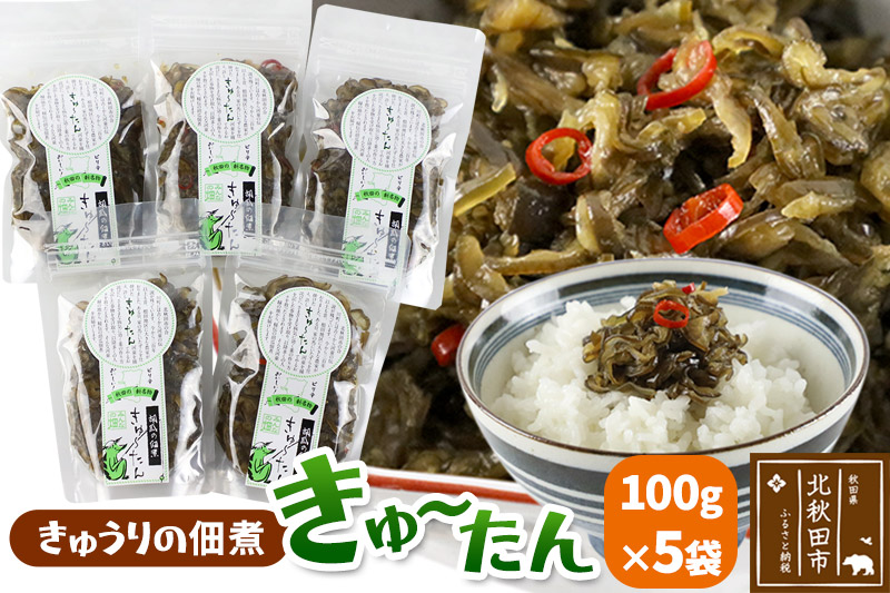 きゅうりの佃煮 きゅ～たん 100g×5袋 [きゅうり キュウリ 胡瓜 佃煮 ピリ辛 甘辛 ご飯のお供 おつまみ 塩分控えめ]