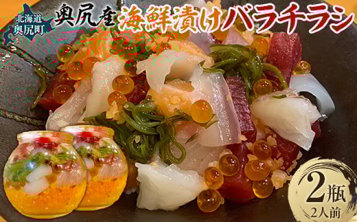 
            海鮮漬けバラチラシ2瓶2人前 【 ふるさと納税 人気 おすすめ ランキング 海鮮チラシ 海鮮 チラシ まぐろ サーモン イカ タコ エビ いくら 新鮮 2人前 北海道 奥尻町 送料無料  】 OKUV005
          