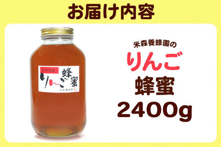 はちみつ りんご蜂蜜 国産 2400g×1本 秋田県産100％ 秋田白神の天然蜂蜜 米森養蜂園 [はちみつ 天然 りんご蜂蜜 2400g1本 蜂蜜 国産 ハチミツ ハニー 養蜂 白神山地 自然 コク 