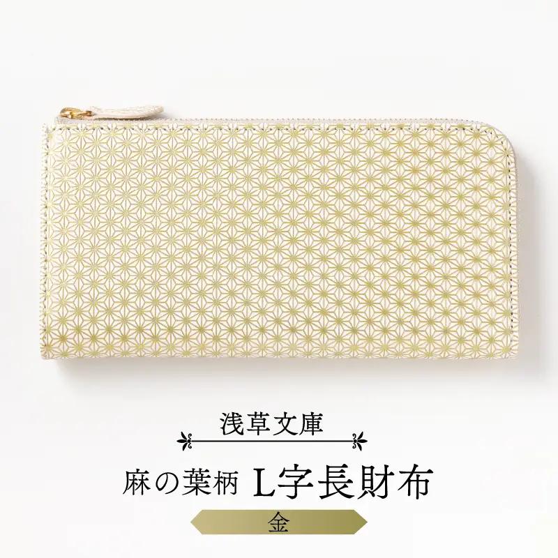 【浅草文庫】L字長財布 麻の葉柄(カラー：金)