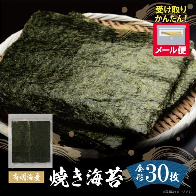 ふるさと納税 福智町 福岡有明海産 焼き海苔 全形30枚