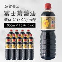 【ふるさと納税】加賀醤油 冨士菊醤油 濃口 こいくち 松印 1000ml×15本 1ケース 醤油 しょう油 しょうゆ セット 1L 国産 濃口醤油 旨口醤油 甘口 調味料 かけ醤油 地醤油 ご当地 食品 F6P-1793