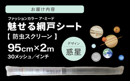 網戸で窓辺が変わる “魅せる”網戸 ファッションカラー ア・ミード (防虫スクリーン) 【惑星】 【網戸 あみど 窓 防虫 虫除け 蚊を防ぐ 防蚊対策 予防 空気の入れ替え】 [B-20901_03]